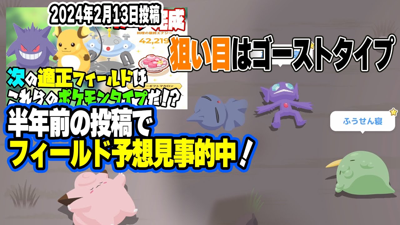 ポケスリ実況【半年前のフィールドとタイプ予想が見事に的中した件】