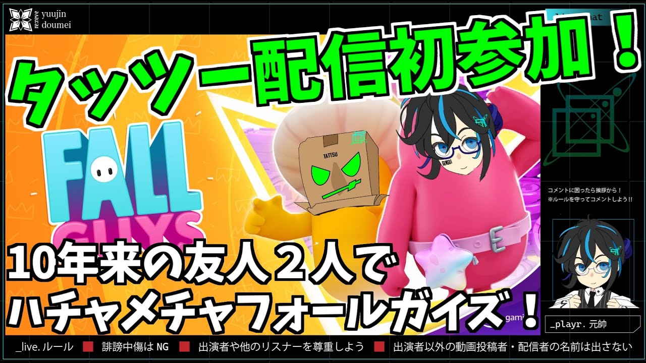 元帥とタッツーのハチャメチャ配信！！【フォールガイズ】（注意：タッツーは下ネタ大好き人間です）