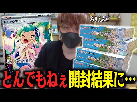 【ポケカ】ルチアSAR狙って楽園ドラゴーナ4箱開封したらとんでもないことがおこった…【開封動画】
