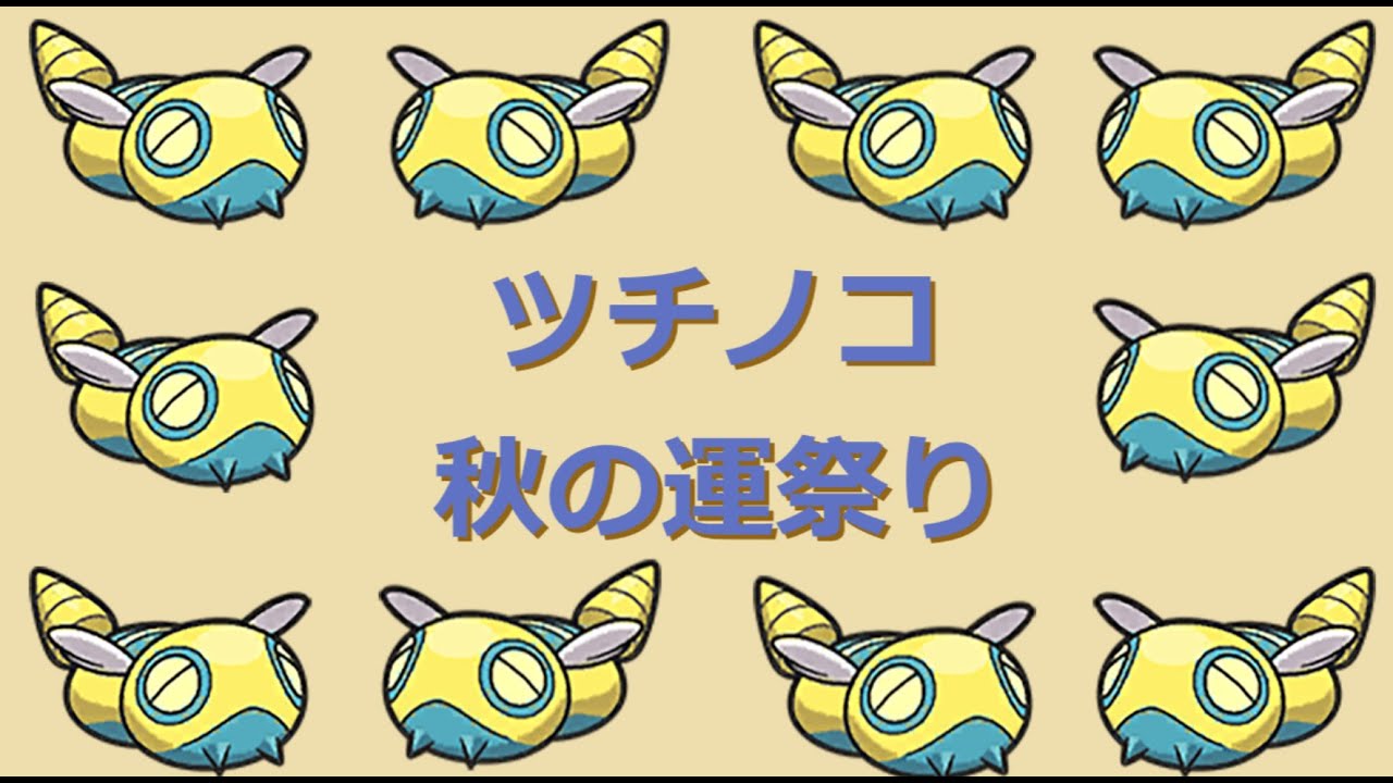【ポケモンSV】新秋！秋のノコッチ運ゲー祭り開催！