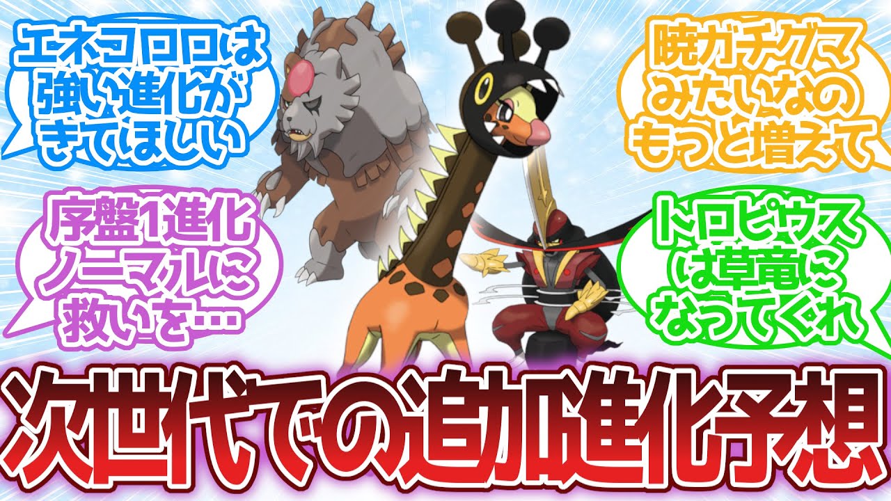 【第2弾】こいつみたいに追加進化が来るポケモン予想に対する反応集