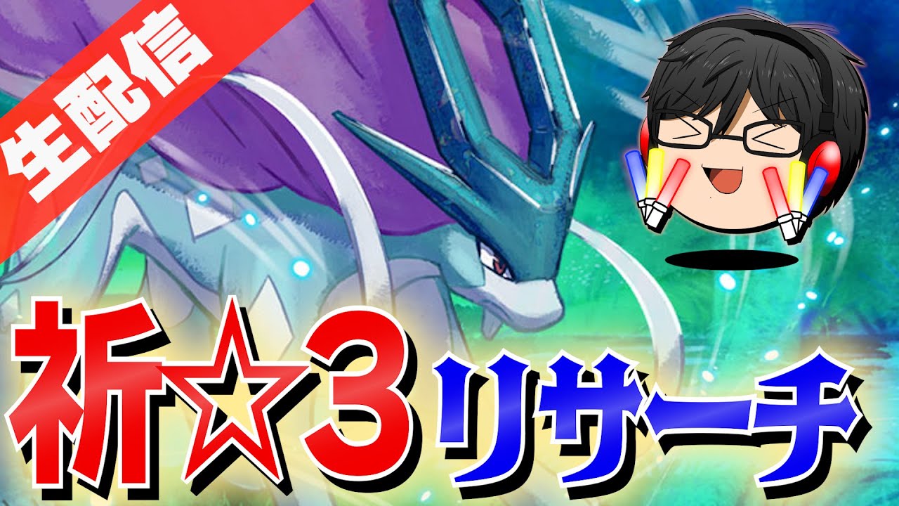 【神リサーチ回/スイクン】☆3狙いリサーチ＆デデンネウッウについての不都合な現実を話す【ポケモンスリープ/ポケスリ】
