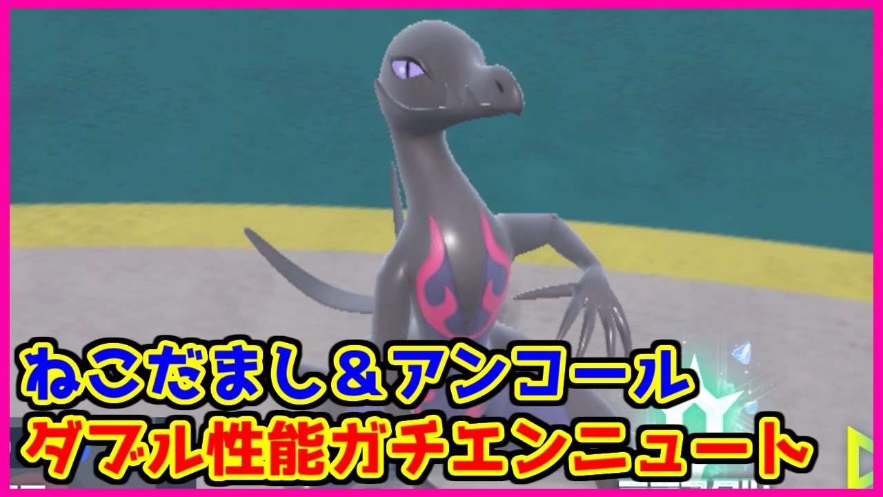 【ポケモンSVダブル】初見プレイで進化しなかったポケモンランキング14位のエンニュートがダブルで躍動しました【レギュレーションH】