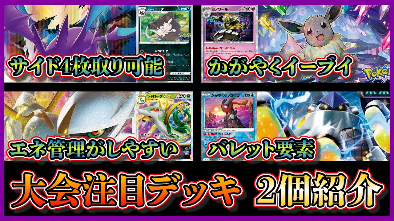 【優勝デッキ】ダメカンを置いて倒すことでサイドの4枚取りも可能なアローララッタクロバット、色々なアタッカーで攻められるアルセウスジャローダを紹介して考察します【ポケカ】