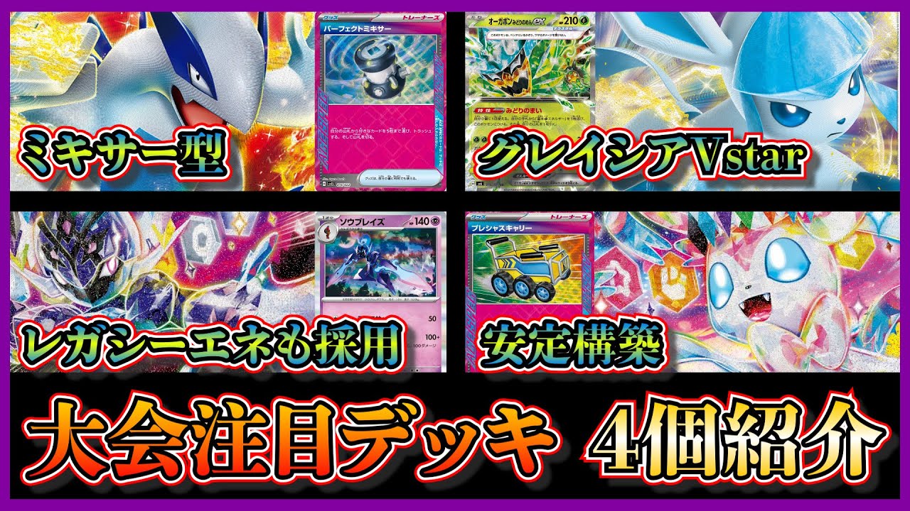 【優勝デッキ】パーフェクトミキサー型のルギアデッキ、珍しいグレイシアオーガポン、レガシーエネルギー採用のソウブレイズデッキ、プレシャスキャリー採用のニンフィアハピナスを紹介して考察します【ポケカ】