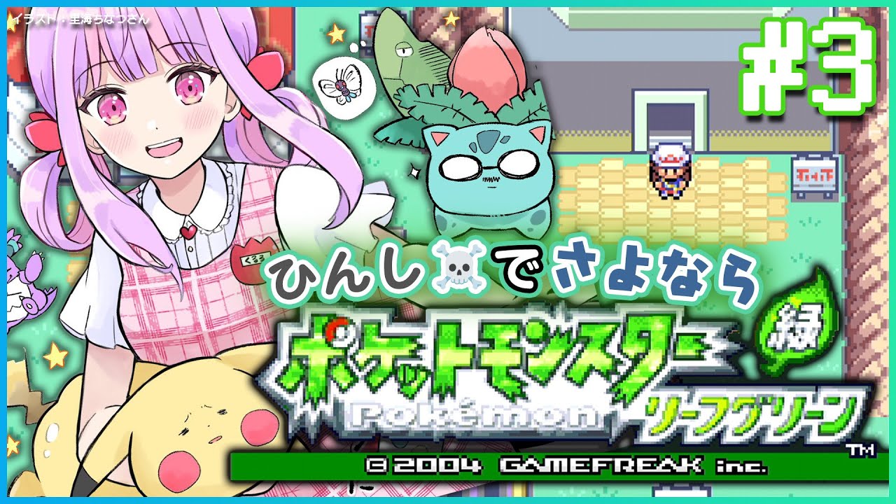 人生初の人生縛り【ポケモン リーフグリーン】＃３