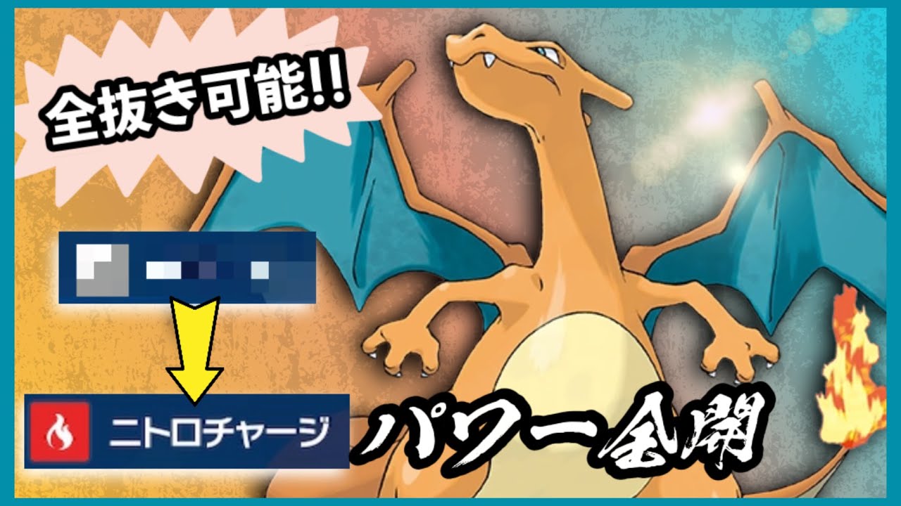 【ポケモンSVレギュH】パワー全開『リザードン』で全抜き狙うよ！ニトロチャージで素早さ上げながら戦うって素晴らしい