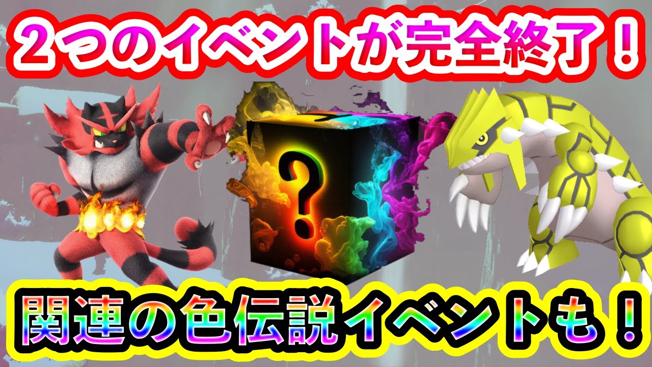【ポケモンSV】とうとう2つの限定イベントが完全終了！そして関連の色違い伝説を厳選できる最新イベント情報も紹介！【碧の仮面】【藍の円盤】