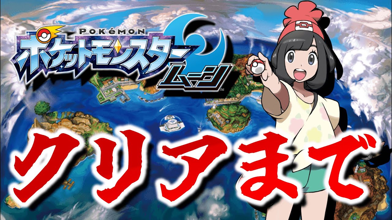 新規ポケ縛りでムーンをクリアまでやってみる！【ポケモン】