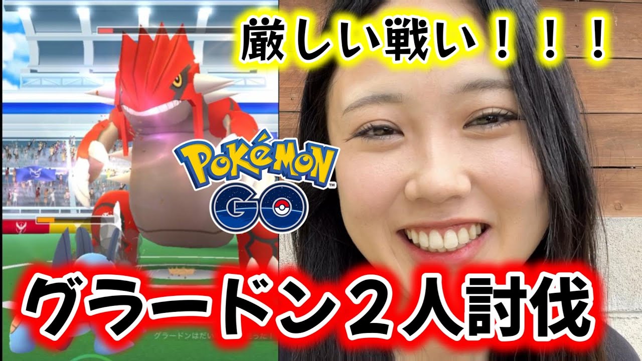 【２人討伐】グラードン伝説レイドに２人で挑戦❓️🤮💔 ダイマックス ポケモンGO Pokémon GO  Japan  일본인 포켓몬고