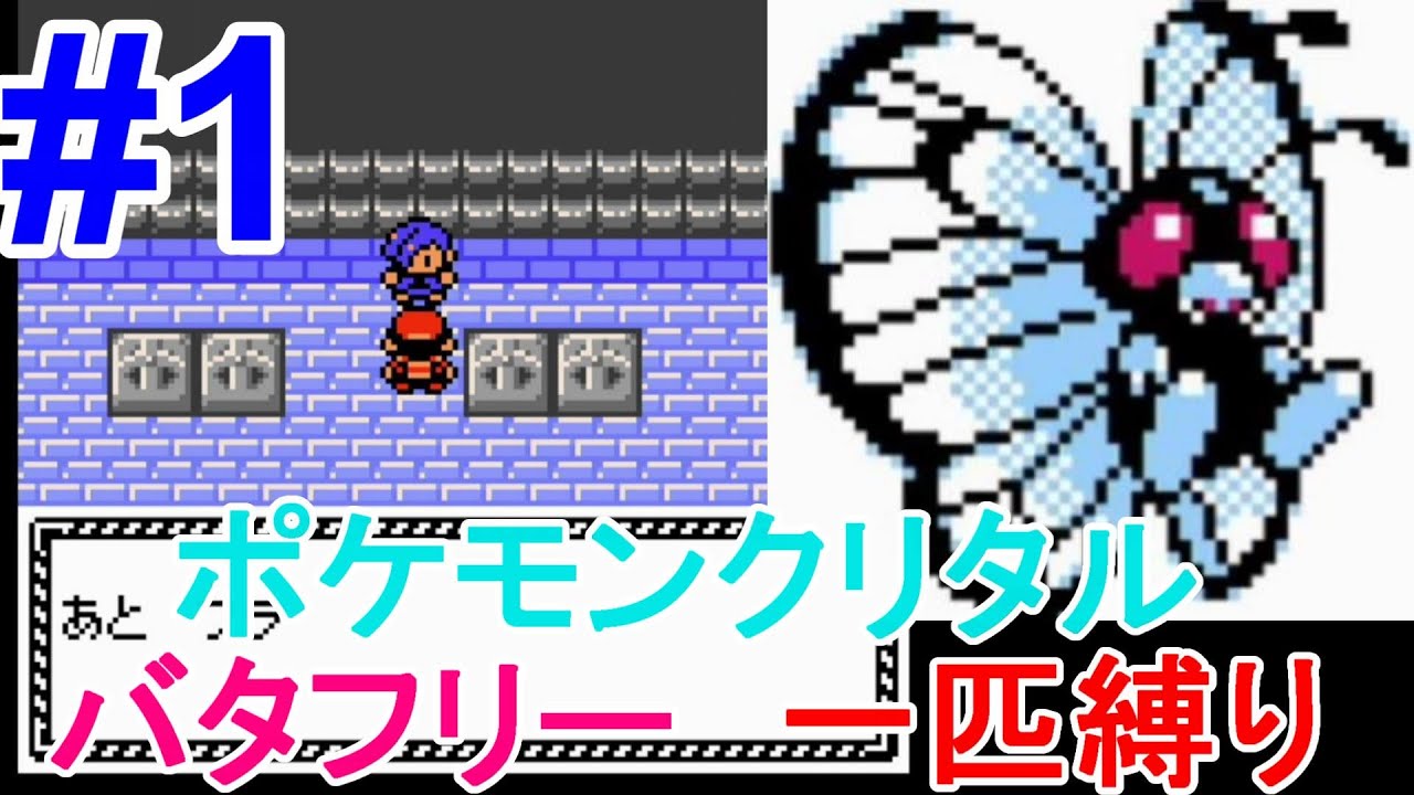 ＃１　バタフリー　一匹縛り【ポケモンクリスタル】
