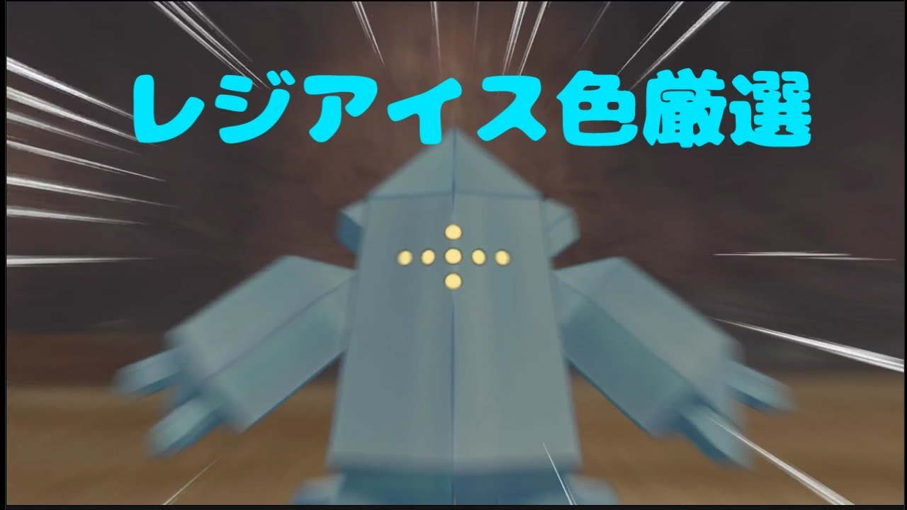 【ポケットモンスターソード＆シールド】レジアイス色厳選1日目