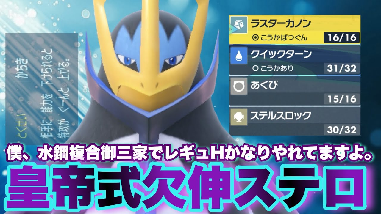 【 海王族 】エンペルト強すぎだろ！"水鋼の最強複合タイプ"でレギュH環境を制圧せよ！【 ポケモンsv 】