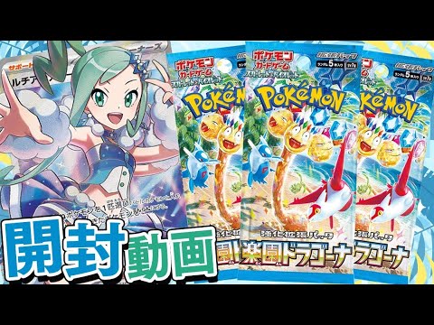 【ポケカ】神イラスト爆誕！！ルチアのアピールを狙って楽園ドラゴーナを開封していくぜええぇええ！！【開封動画】