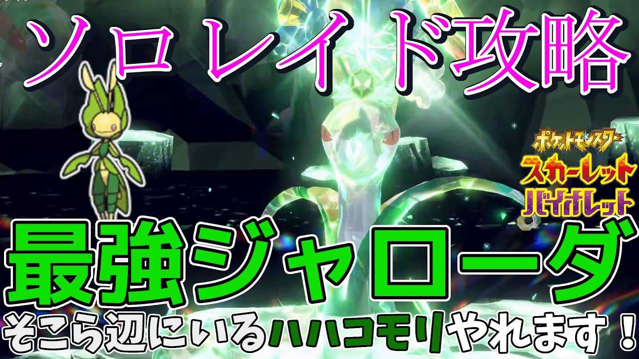 【ポケモンSV】ソロレイド攻略:最強ジャローダ その辺で捕まえたハハコモリが無双！ #さいきょうジャローダ