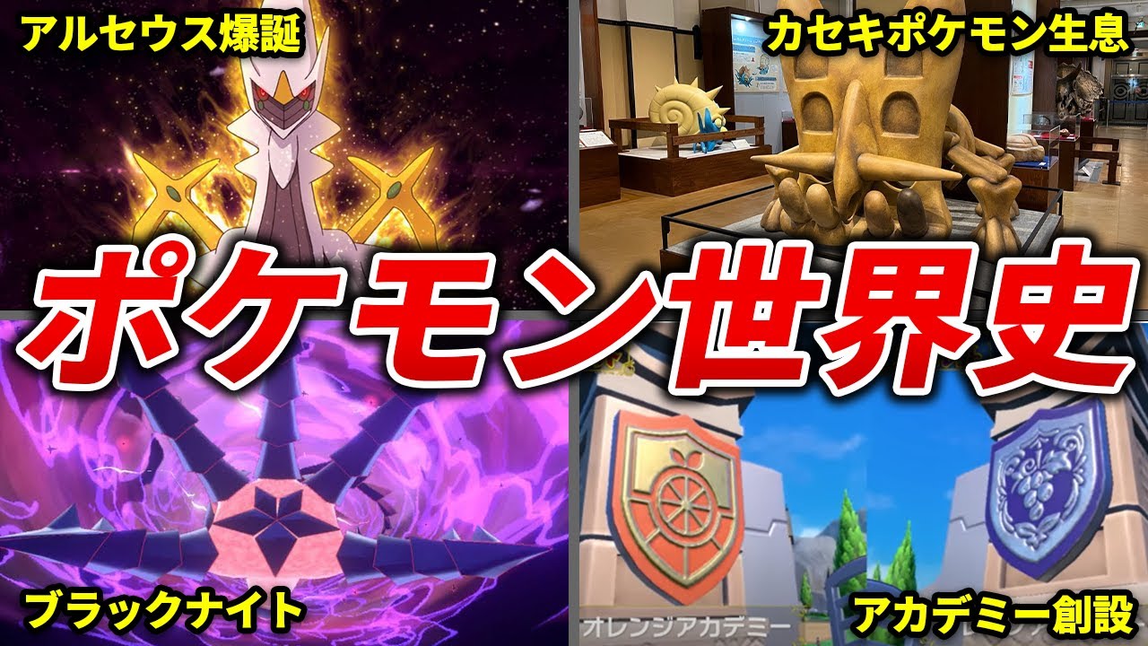 ポケモン世界の誕生から現在までの流れを総まとめ【ポケモンの歴史】