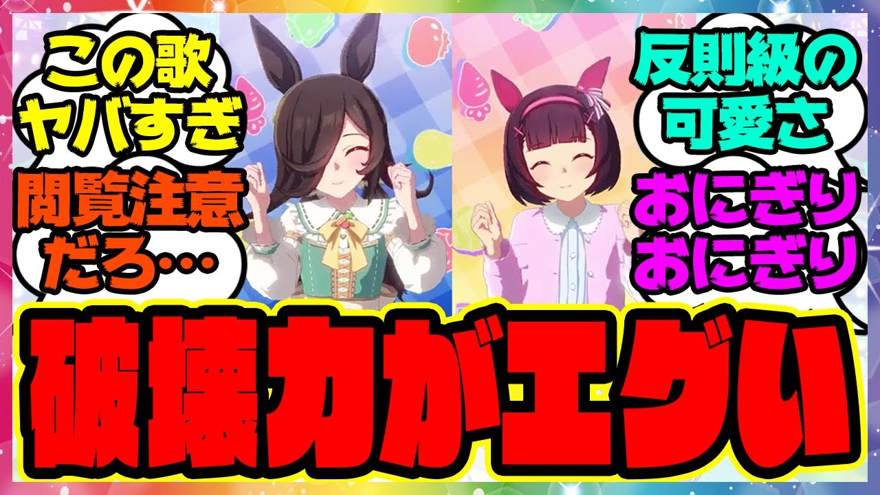 『ライス＆ニシノの「おべんとうばこのうた」が可愛すぎる』に対するみんなの反応集 まとめ ウマ娘プリティーダービー レイミン ライスシャワー ニシノフラワー