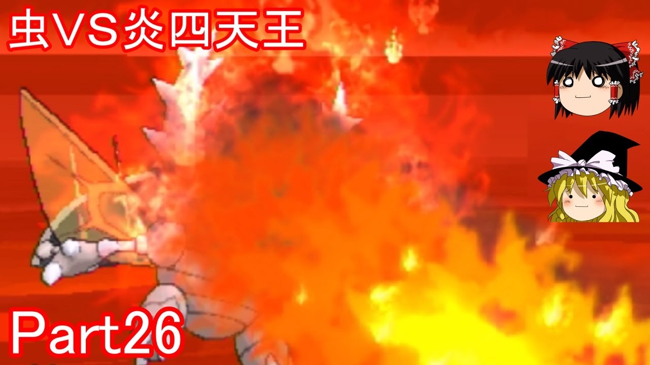 炎四天王様に正面からつっこむ虫の図Part26【ポケモンXY】【ゆっくり実況】