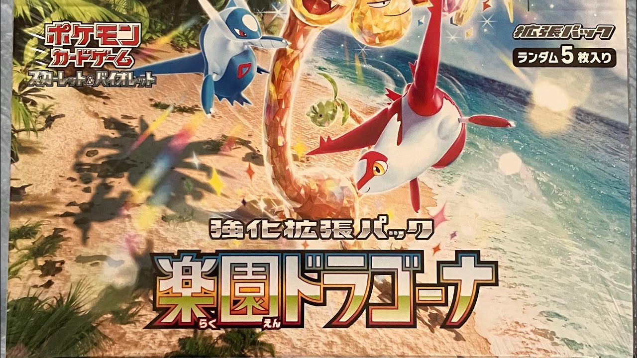 [開封動画] ポケモンカードゲーム スカーレット&バイオレット 強化拡張パック 「楽園ドラゴーナ」 1 BOX 目
