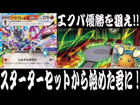 【ポケカ対戦】エクストラレギュでも強い！！『ソウブレイズex』デッキレシピ有【スターターセット/エクストラ/しょこらてぃえ】