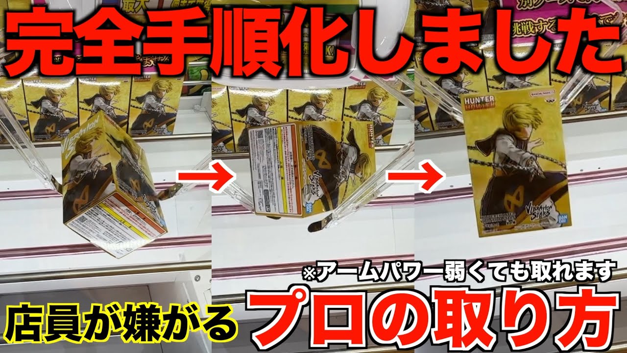【クレーンゲーム】完全手順化しました！８割が知らない店員が嫌がるプロの取り方はこれ！絶対に覚えてほしいテクニック！
