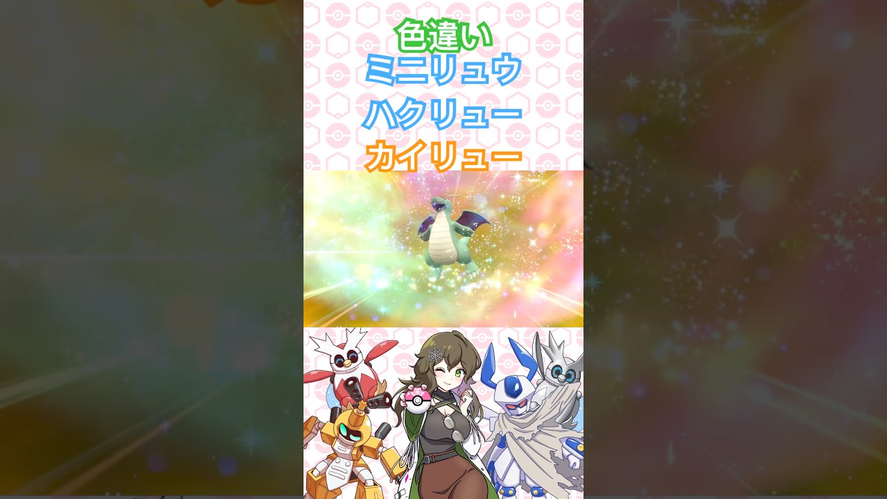 色違いミニリュウ、ハクリュー、カイリュー #ポケモンsv #ポケモン #pokémon #short #shorts