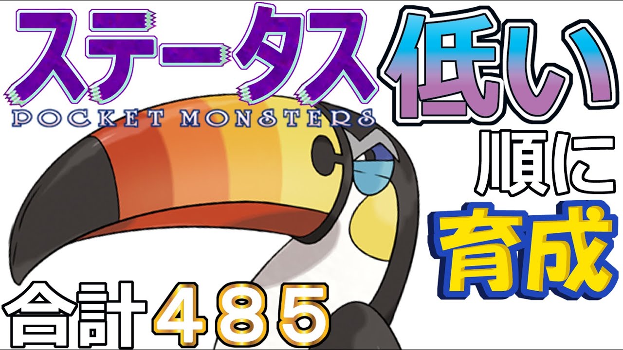 【ポケモンＳＶ全国編２８】ドデカバシ【ステータス低い順に育成】