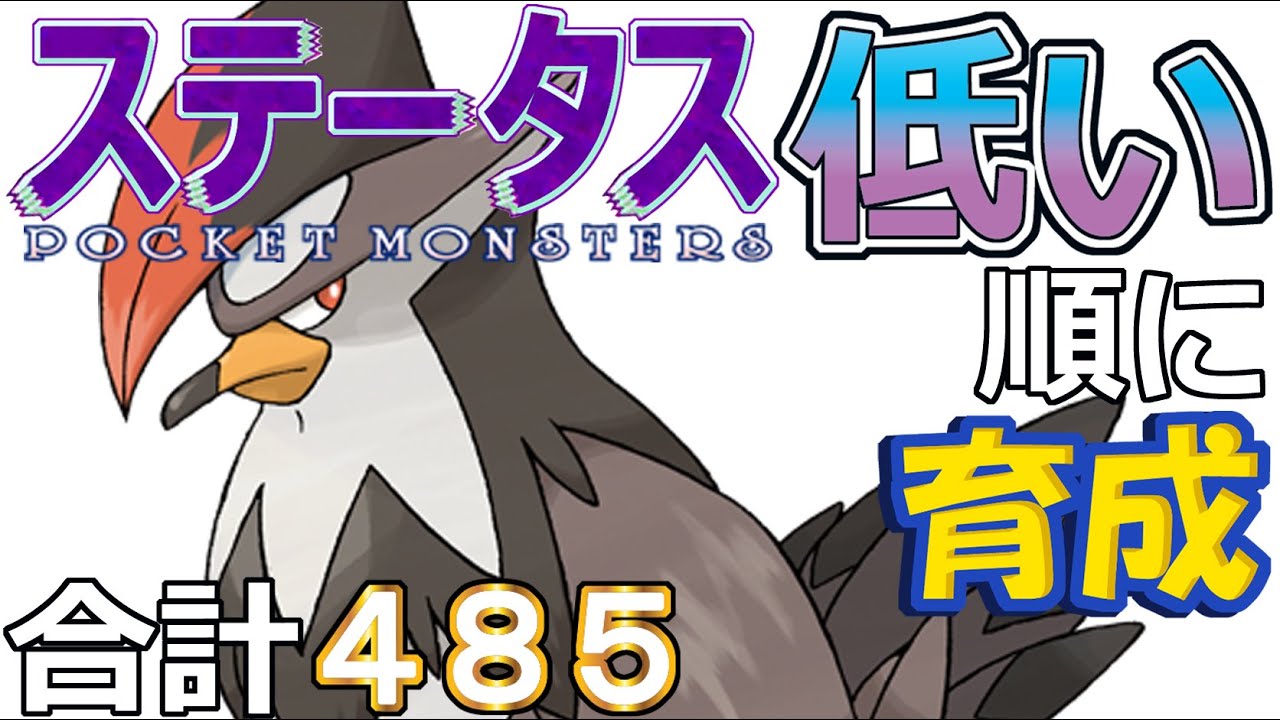 【ポケモンＳＶ全国編２９】ムクホーク【ステータス低い順に育成】