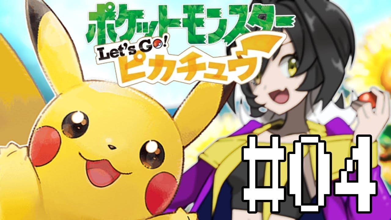 #04🔴サントアンヌ号でデートだぜ！デートじゃない…⁉【Let’ｓ Go!ピカチュウ】完全初見