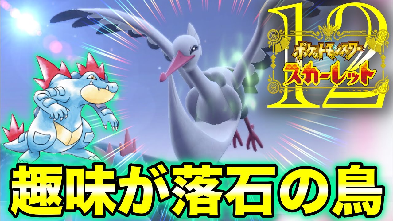 ワニポケモン一匹縛り『ポケモンワニワニスカーレット』#12【ポケモンSV】
