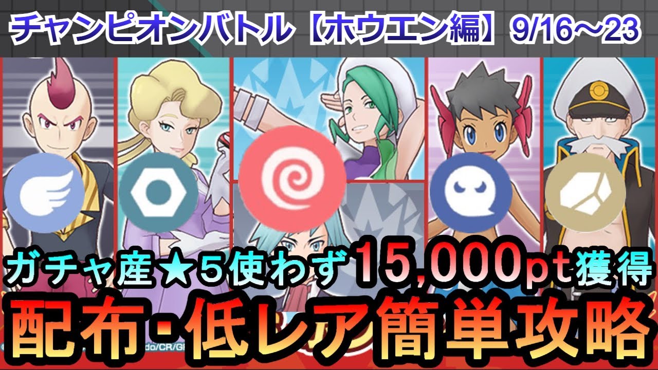 【ポケマス】EX化・わざのアメ不要！配布・低レアでチャンピオンバトル（ホウエン編）15000pt獲得！9/16～23（初心者・無課金者・復帰者向け編成）【PokemonMasters】
