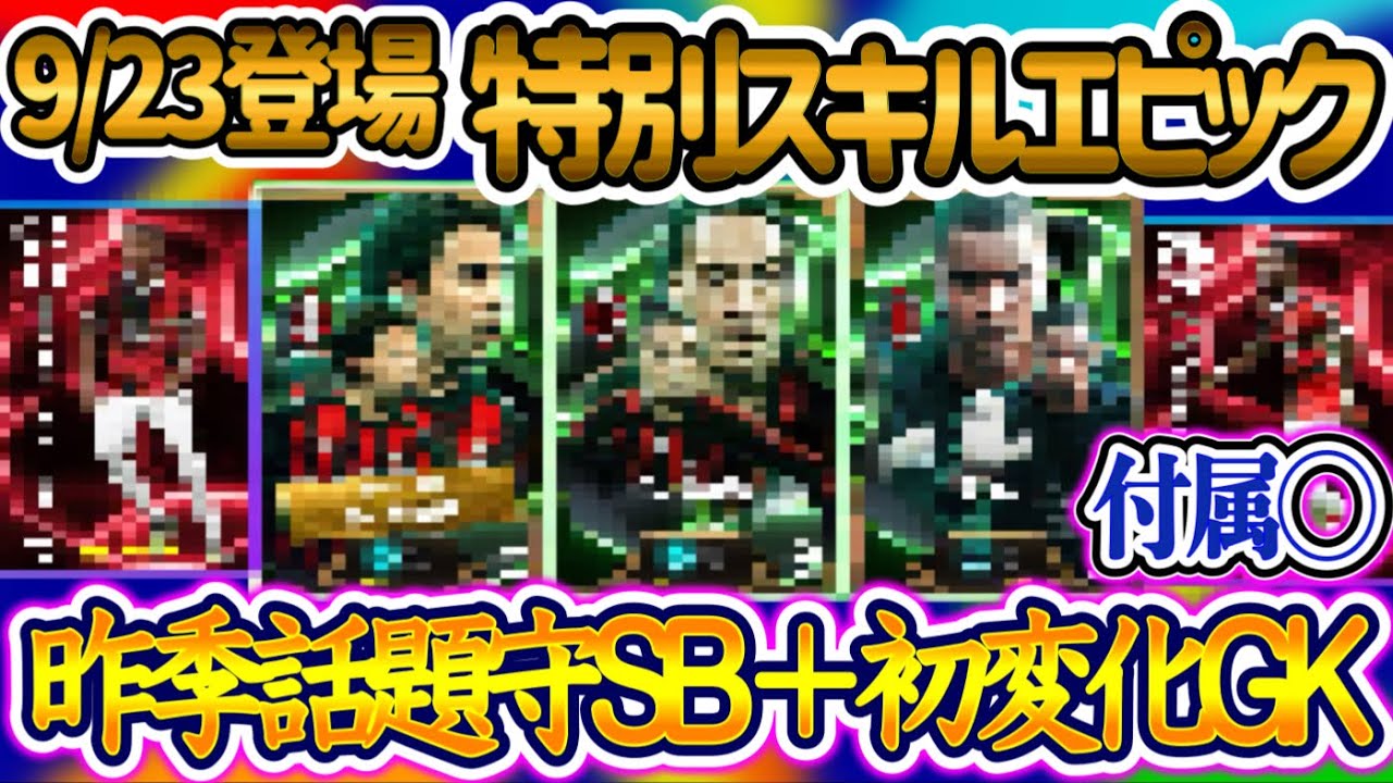 【付属FP】eFootballアプリ 9/23登場 特別スキル付エピック安定付属 守備陣中心 昨季話題の守備SB まさかのPS変化GK 粒揃った見所あり 194cmCB【イーフト/eFootball】