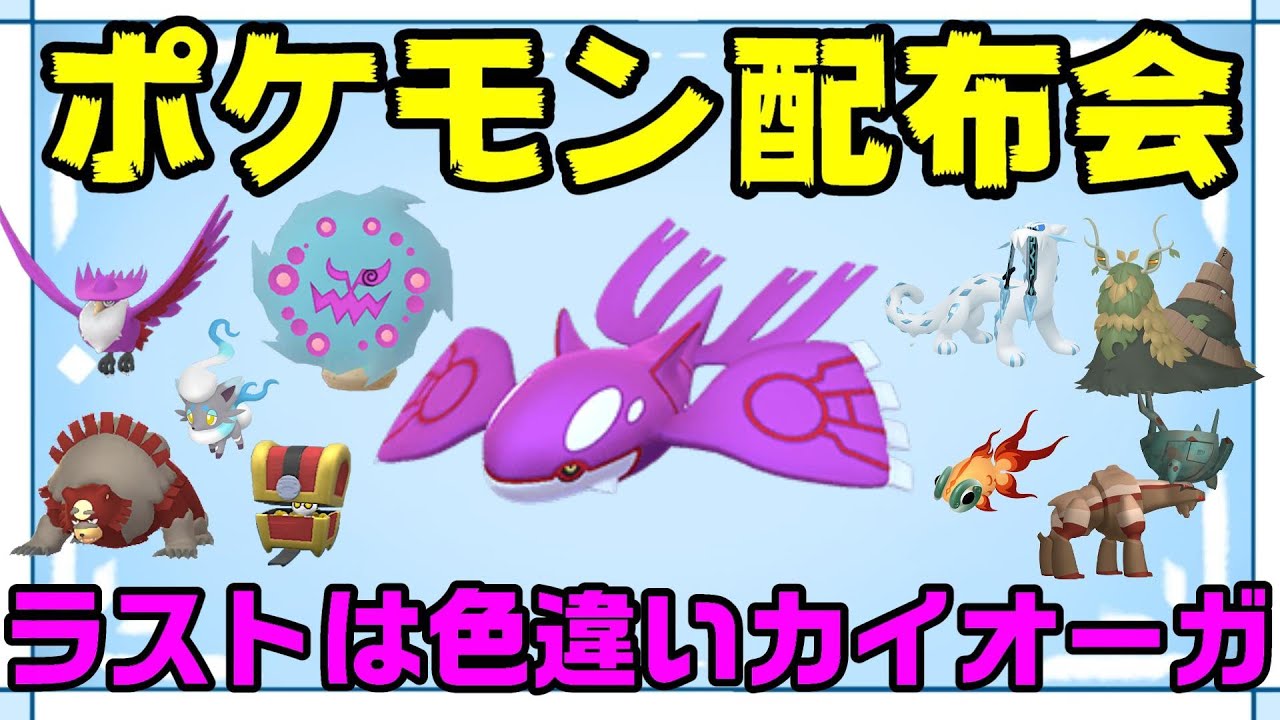 【ポケモン配布会】色違いカイオーガ・色オヤブン・四災等 色違い＆伝説ポケモン配布会