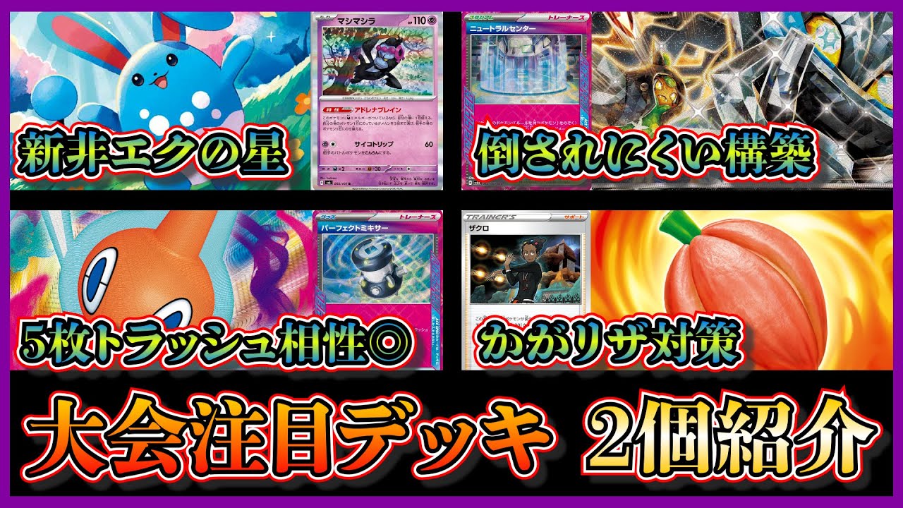 【優勝デッキ】新カード採用！ニュートラルセンターやマシマシラを採用したマリルリデッキ、パーフェクトミキサーでダメージが出しやすいロトムデッキを紹介して考察します【ポケカ】