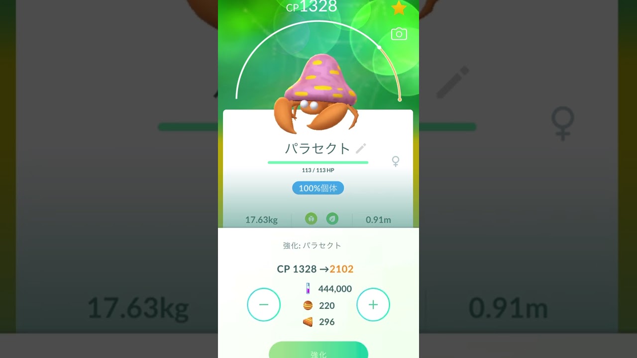 【ポケモンGO】パラセクト100個体フル強化！！