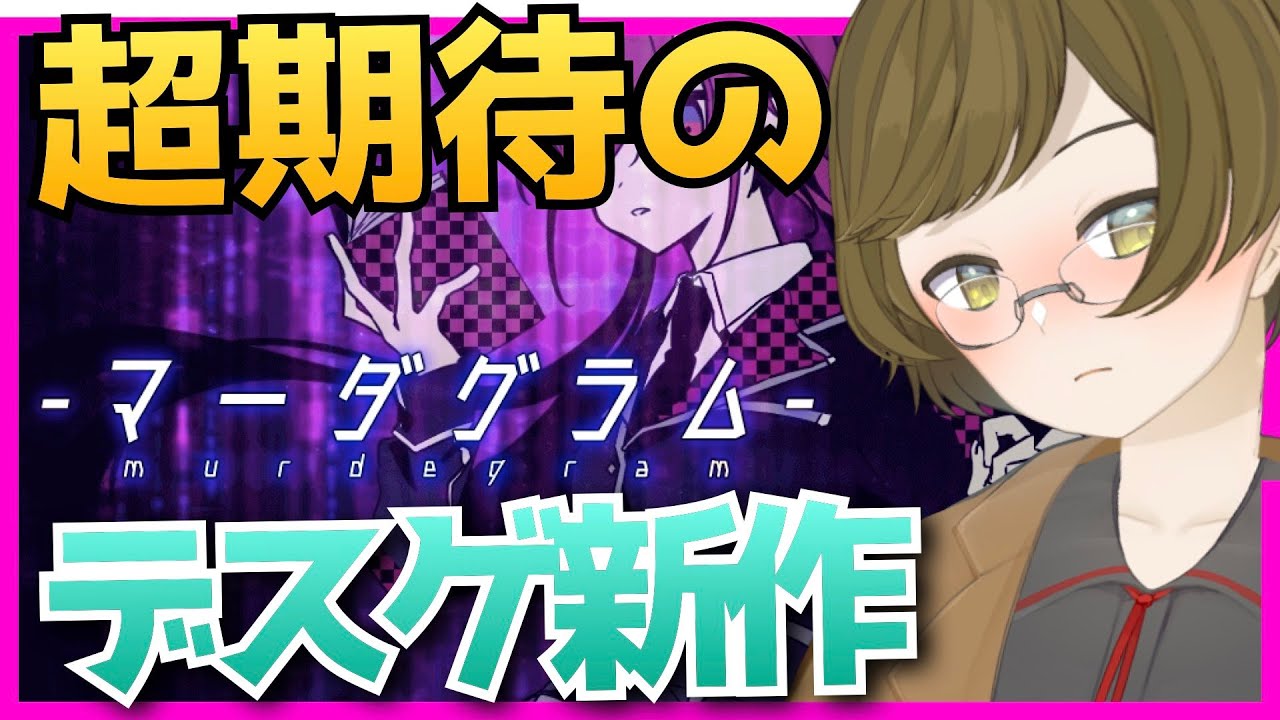 【エンディング】バーチャルなデスゲームってなに？【マーダグラム】