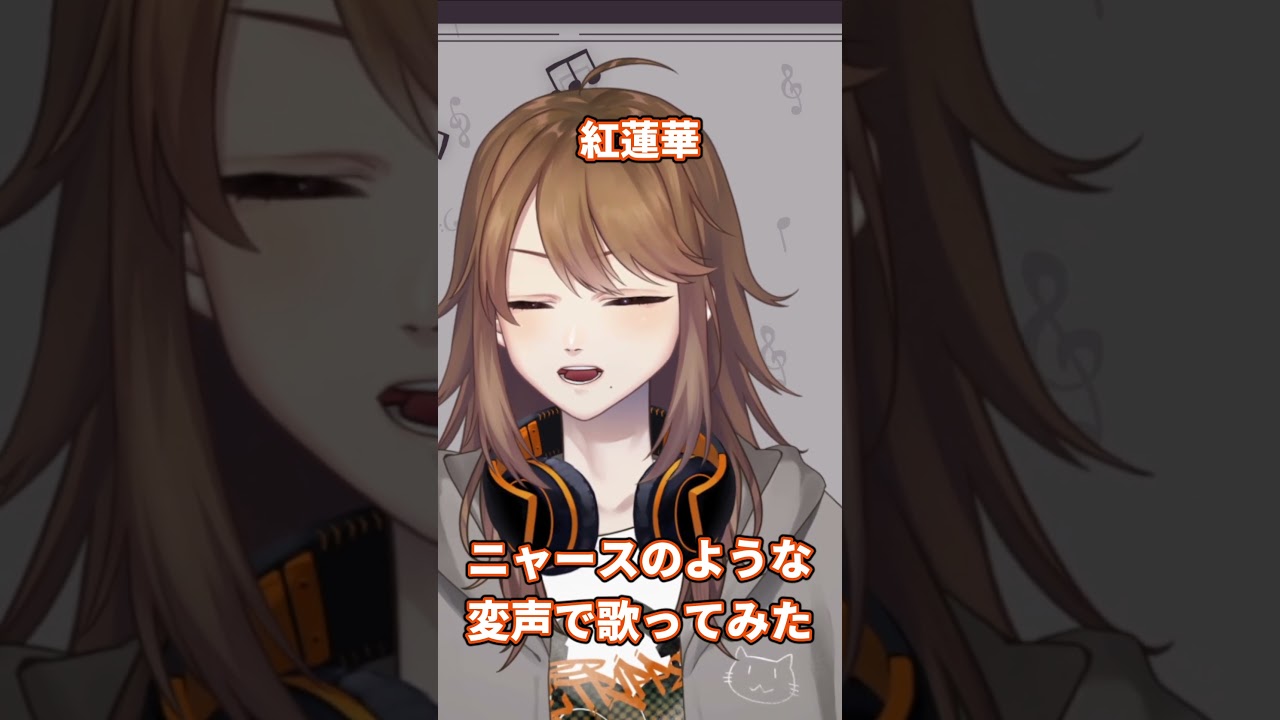 【歌ってみた】ニャースのような変声で歌う紅蓮華【リトリッパー/Vtuber】#Shorts