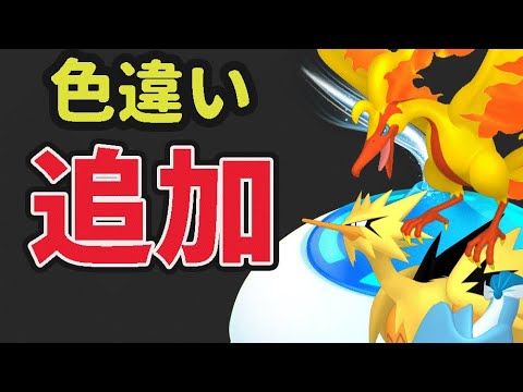 【緊急速報】ガラル３鳥に色違い追加！絶対逃げないけど…マスターボールも追加【最新イベント】