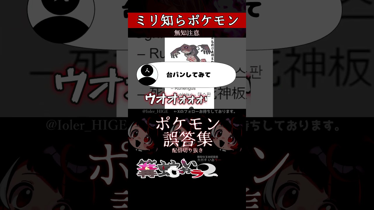 【ミリしら】ポケモンを知らなさ過ぎるミリ知ら名前当てクイズ306【Pokémon】【篝蛇いおラー】【配信切り抜き】#shorts #ポケモン #funny #pokemon