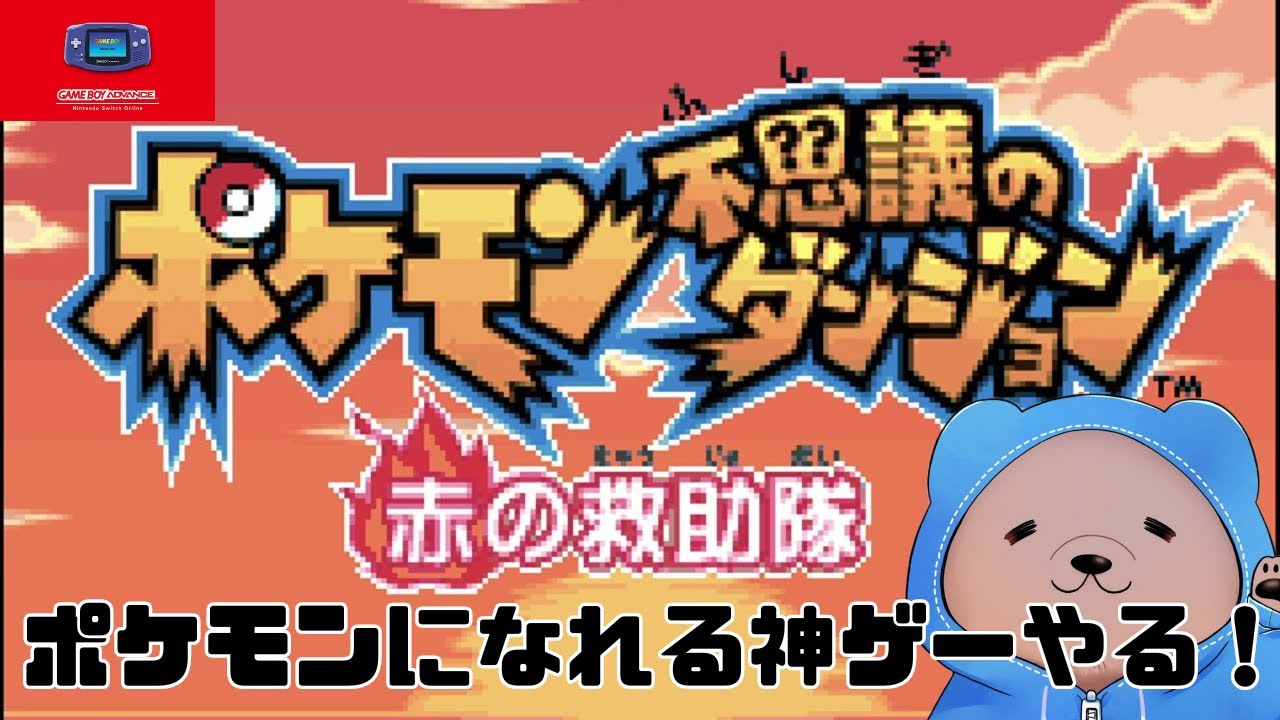 【ポケダン】クリア後の冒険！ポケモンダンジョン赤の救助隊#6