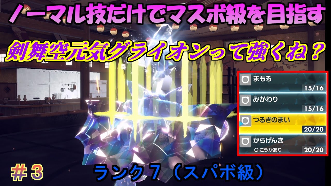【ポケモンSV】ノーマル技だけでマスターボール級を目指す（ランク7） #3