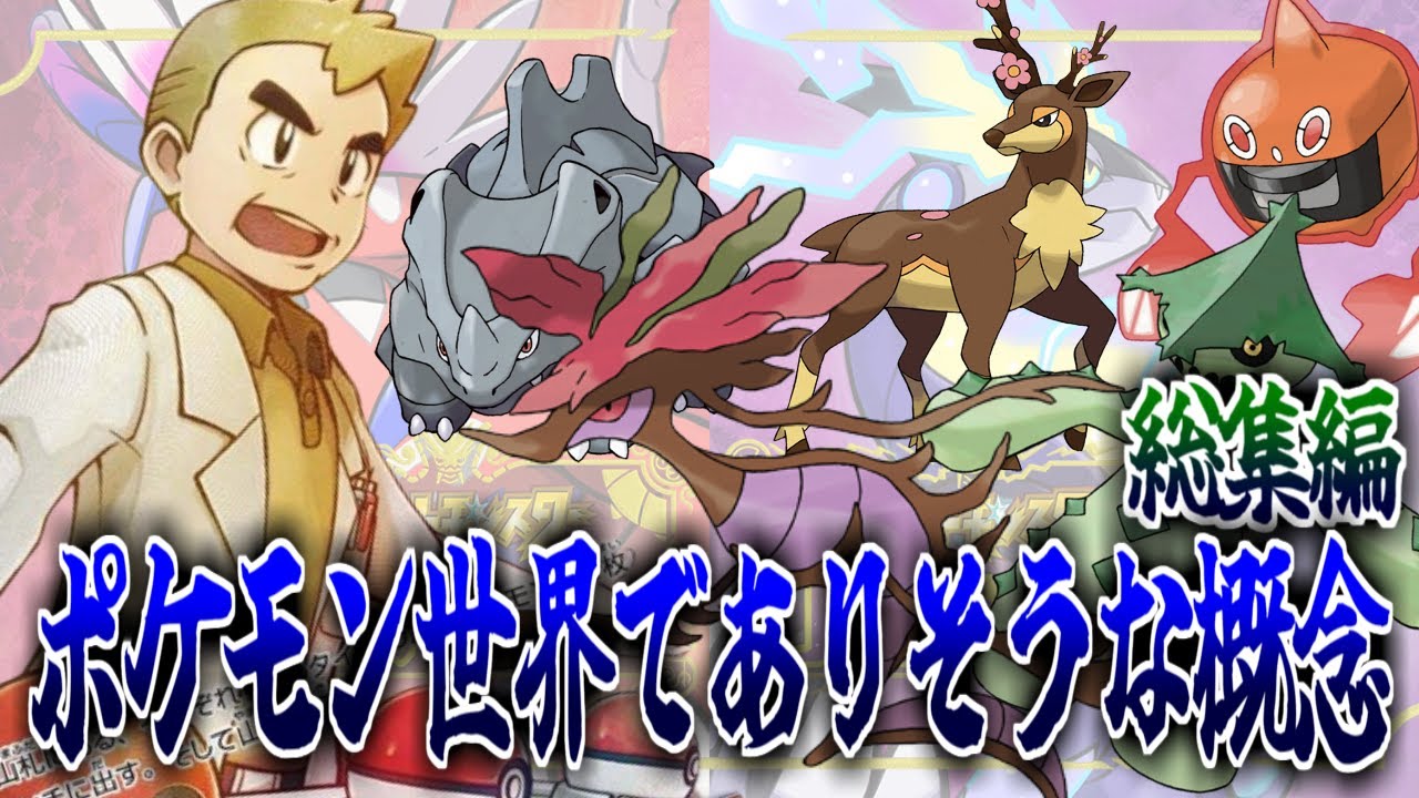 【総集編】ポケモン世界でありそうな単語・用語をそれっぽく解説するに対するみんなの反応集【ポケモンの反応集】