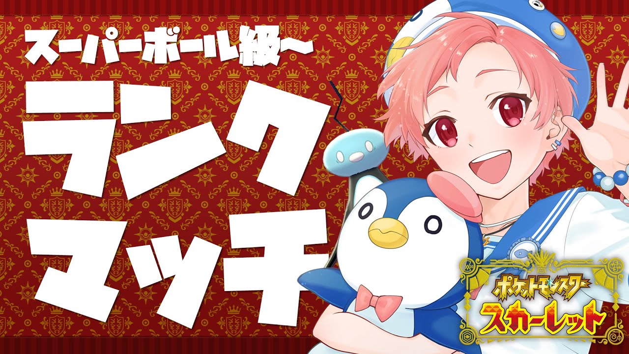 【ポケットモンスターSV】ペンギンと挑む！ランクマッチ！【Vtuber/白坂れつか】