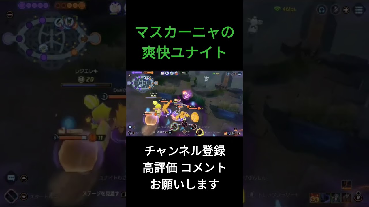 マスカーニャのユナイト技って気持ちいいよね #ポケモンユナイト #マスカーニャ #shorts