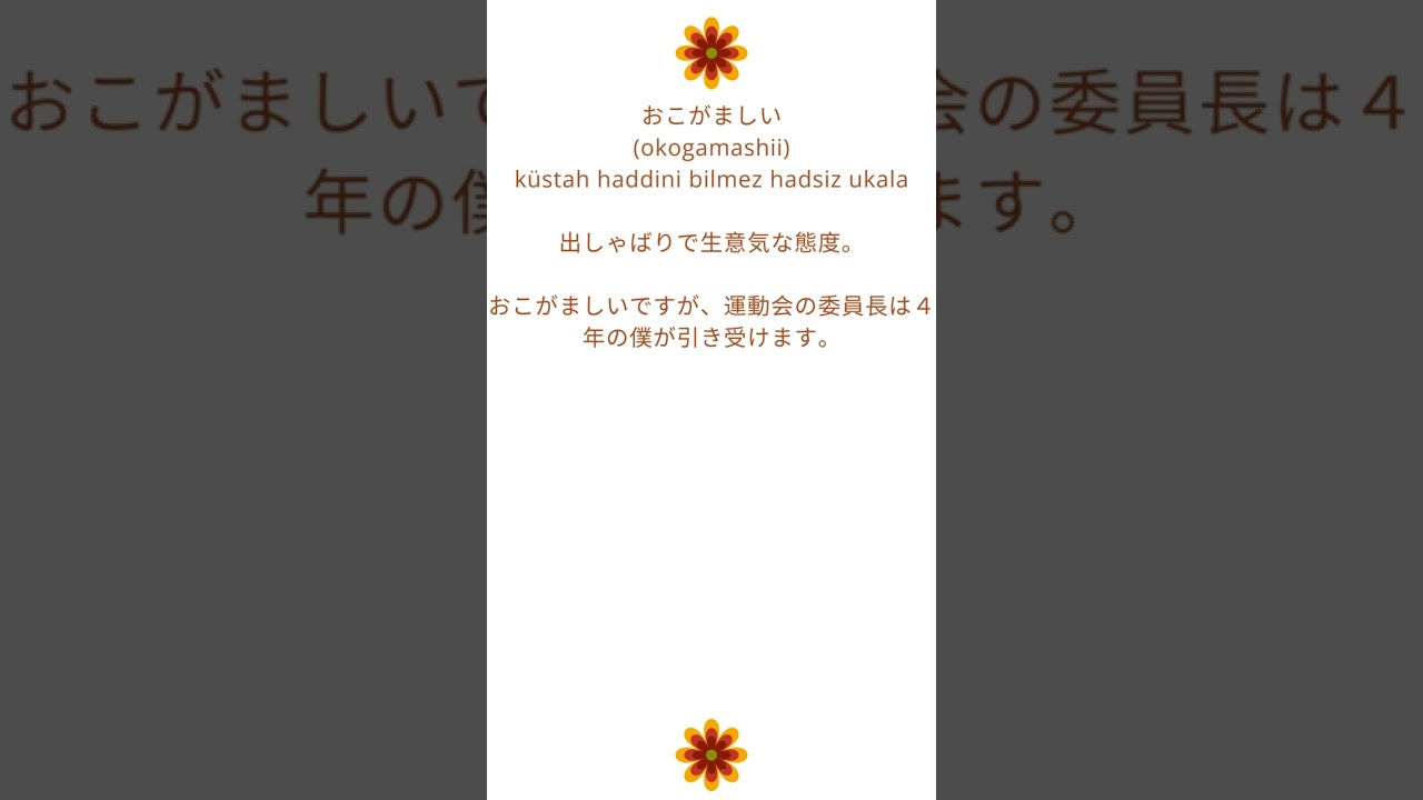 烏滸がましい (okogamashii) küstah haddini bilmez hadsiz ukala