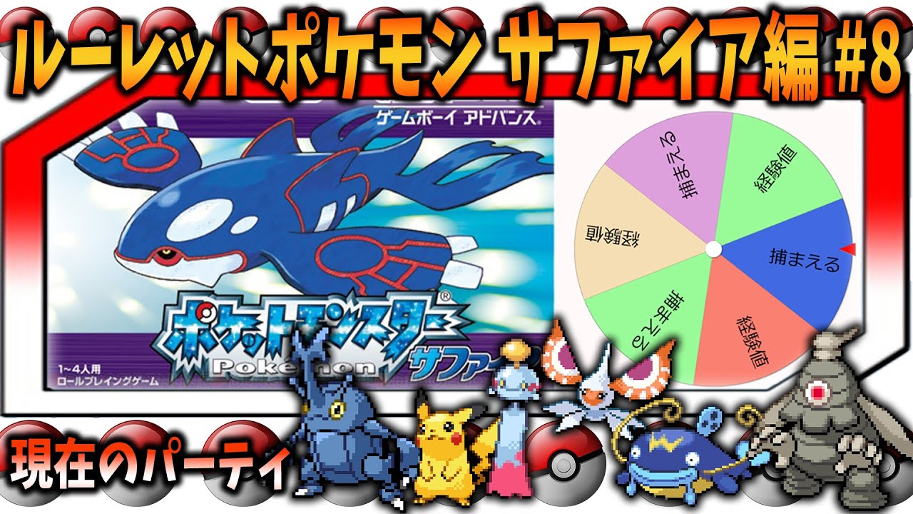 【#8】 全てをルーレットに委ねる冒険 サファイア編【ポケットモンスター】