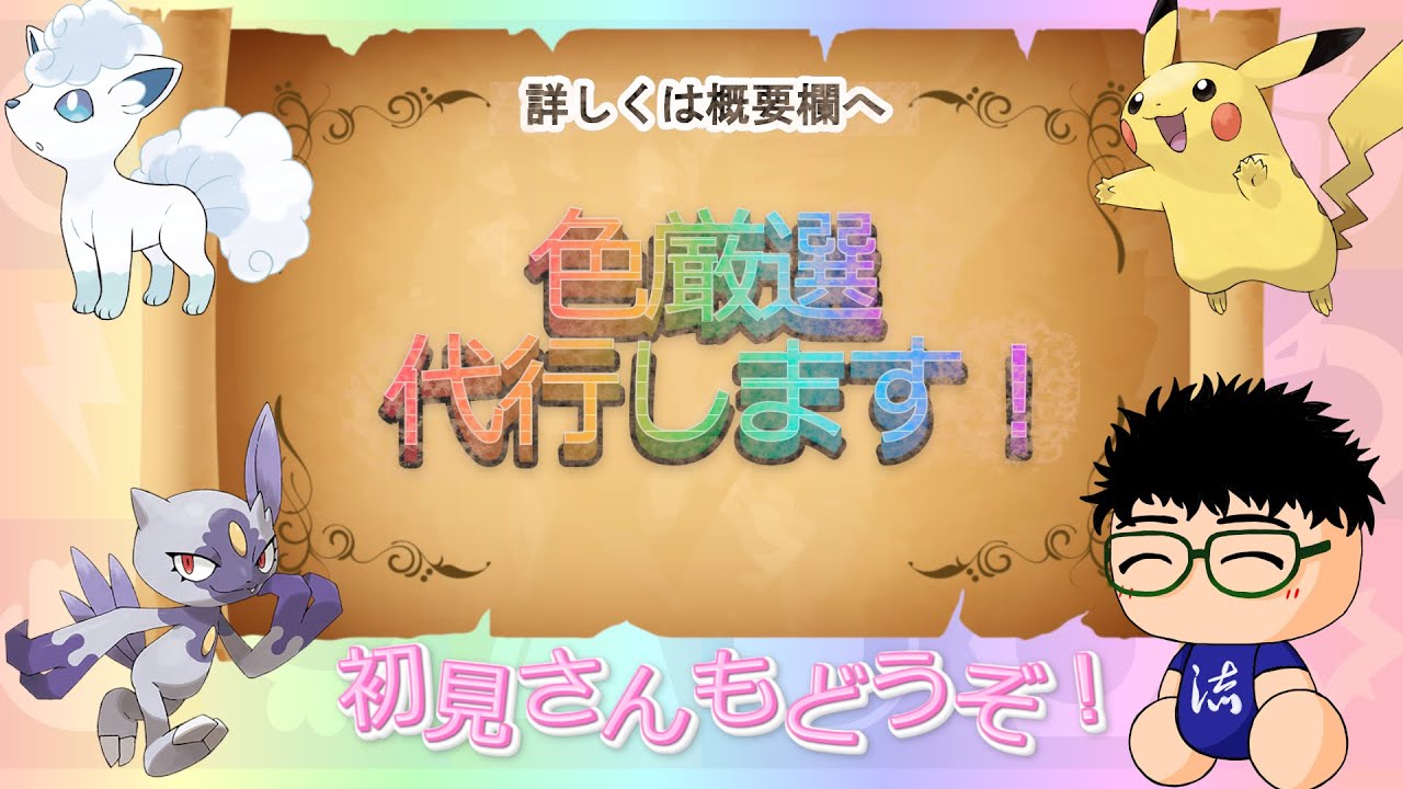 【ポケモンSV】初見さん大歓迎！あなたの欲しい色違い、代行で探します【るぬらじ】