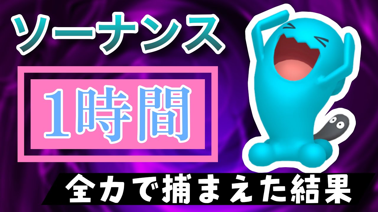 【ポケモンGO】田舎でソーナンスのスポットライトアワーをやった結果