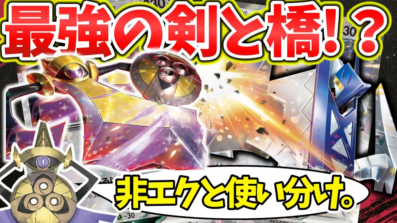【ポケカ対戦】鋼エース登場！エネ加速とアタッカーを両立するブリジュラスexの登場で更なる進化を遂げたギルガルドデッキの力を見よ！！【ブリジュラスex】