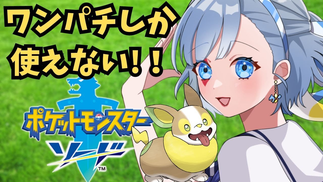 【ポケモンソード】#1 ワンパチ縛りでポケモンの世界を旅する。。。！！【道化なろん】